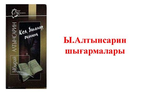 Шығармалары Ы. Алтынсарина - презентация онлайн