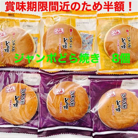 【賞味期限間近のため半額】ジャンボどら焼き 8個 激安 和菓子 粒あん 栗どら焼き まとめ売り メルカリshops