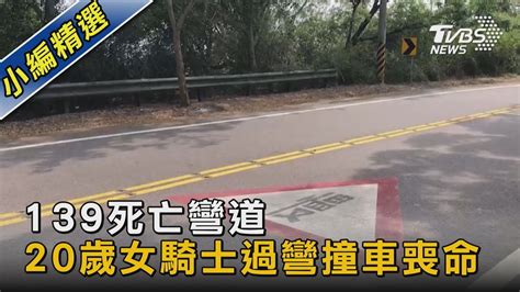 139死亡彎道 20歲女騎士過彎撞車喪命｜tvbs新聞 Tvbsnews02 Youtube