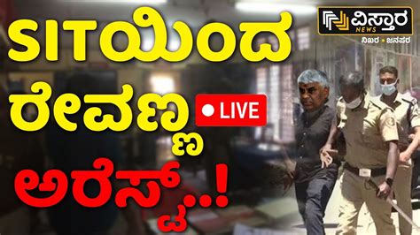 LIVE HD Revanna Bail Cancel Prajwal Revanna Pen Drive Case SIT