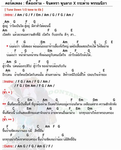 คอร์ดเพลง ที่ต้องห้าม จินตหรา พูนลาภ X กระต่าย พรรณนิภา ที่ต้องห้าม คอร์ด