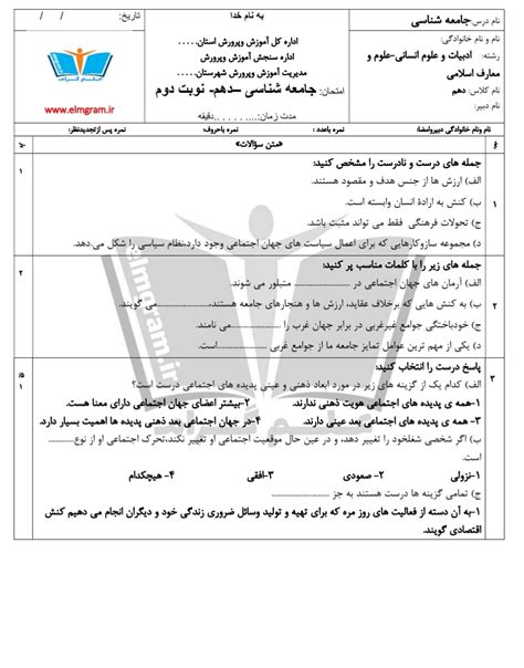 آزمون نوبت دوم جامعه شناسی دهم انسانی Word ، Pdf و پاسخنامه Elmgram