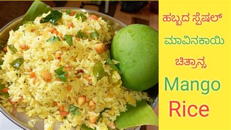 ಉಳ ಉಳ ಕರ ಕರ ಮವನಕಯ ಚತರನನ easy and testy mango Rice