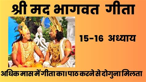 भगवद गत सर अधयय 15 16 Shrimad Bhagawad Geeta With Narration