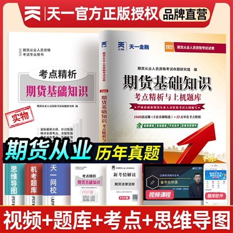 天一2023年期货从业资格考试用书期货基础知识历年真题汇编详解与权威预测试卷期货从业资格证教材用书期货从业考试真题习题集虎窝淘