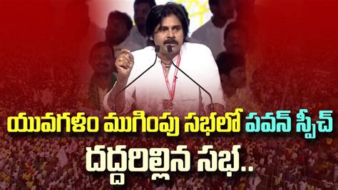 Pawan Kalyan Powerful Speech In TDP Yuvagalam Navashakam Meeting