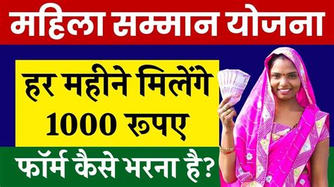 Mahila Samman Yojana Registration हर महीने महिलाओं को मिलेंगे 1000