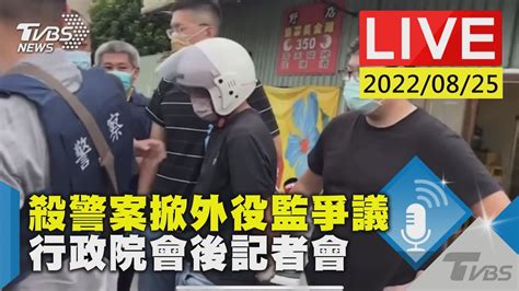 【殺警案掀外役監爭議 行政院會後記者會live】 Youtube