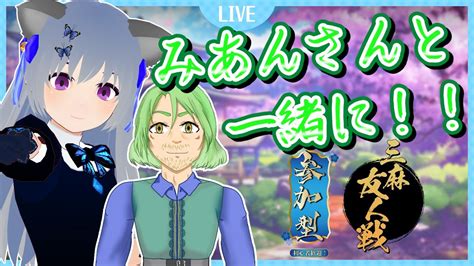 【雀魂参加型・三麻東風】みあんさんと一緒に麻雀！【vtuber：さば蝶、mijan】 じゃんたま Mahjong Soul Youtube