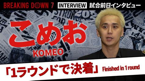 【breakingdown7】試合前日インタビュー こめお Youtube