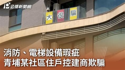 消防、電梯設備瑕疵 青埔某社區住戶控建商欺騙 ｜20240710 公視中晝新聞 Youtube