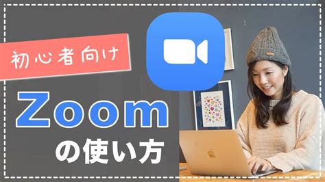 【初心者向け】zoomの使い方や特徴を分かりやすく解説！ Youtube