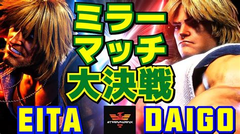 Vs Eita Ken Vs Daigo Umehara Ken