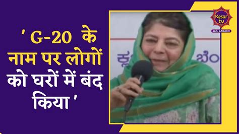 Jammu Kashmir News G20 Ke Naam Par Logon Ko Gharon Mein Kiya Band