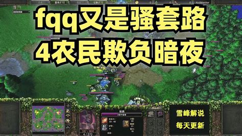 「fqq集锦100」fqq又是骚套路，4农民欺负暗夜 魔兽fqq比赛最新 Youtube