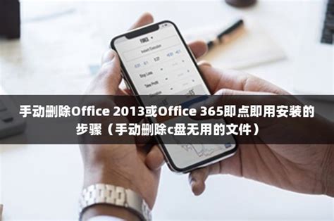 手动删除office 2013或office 365即点即用安装的步骤（手动删除c盘无用的文件） 伙伴云