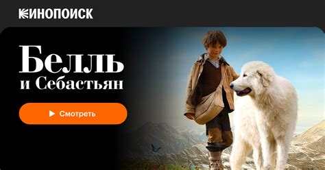 «Белль и Себастьян» (Belle et Sébastien, 2013, фильм) — смотреть онлайн ...