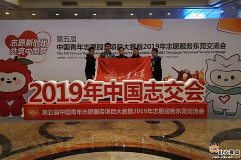 山东大学代表团参加第五届中国青年志愿服务项目大赛暨2019年志愿服务东莞交流会 山东大学新闻网