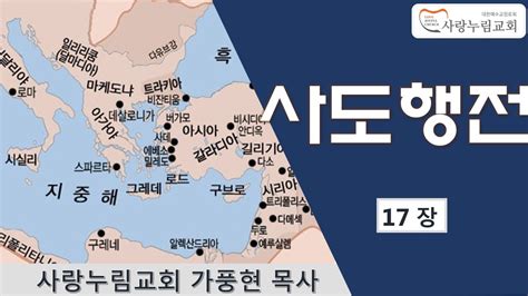 사도행전 사도행전17장 성경강해 사도행전17장 사랑누림교회에서 성경공부 성경강해 시리즈 가풍현 목사thd