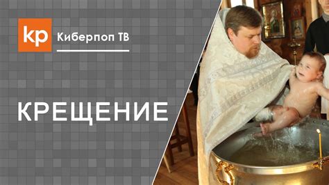 Крещение младенцев. Когда крестить ребенка. Зачем крестить ребенка ...