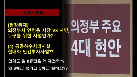 Tv경기방송현장취재 의정부시 안병용 시장 Vs 시민 누구를 위한 사업인가 4 공공하수처리시설 현대화 민간투자사업