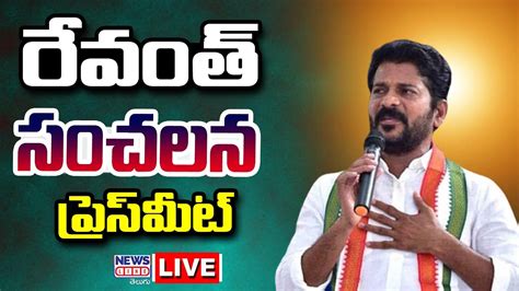 Revanth Reddy Live Revanth Reddy Press Meet Revanth Reddy Congress Party News Line Telugu