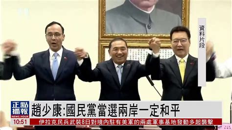 赵少康：国民党当选两岸一定和平 凤凰网视频 凤凰网