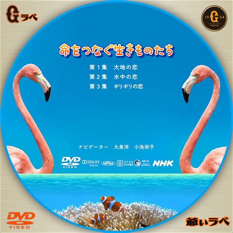 自作 Bd・dvdラベルの「爺ぃラベ」 Nhk 命をつなぐ生きものたち