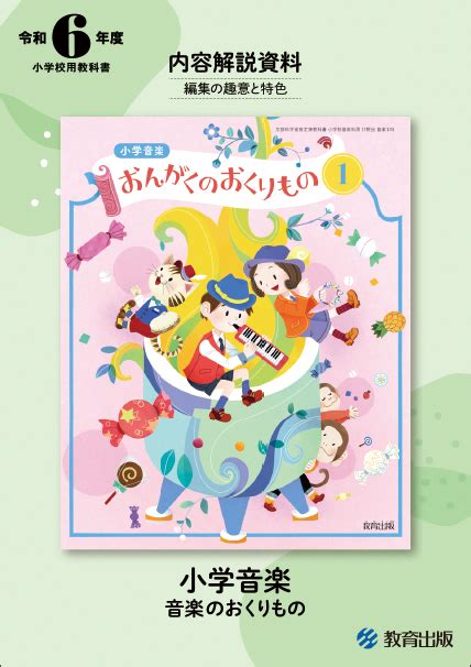 音楽 令和6年度 小学校教科書のご紹介 教育出版