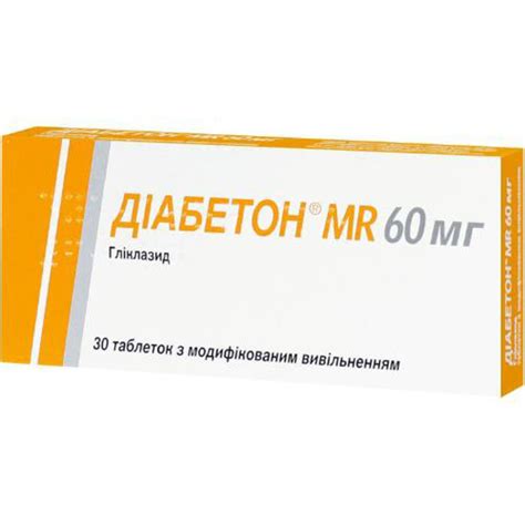Диабетон MR таблетки 60 мг №30 цены и инструкция - купить лекарство в ...
