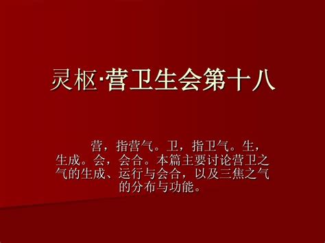 灵枢·营卫生会第word文档在线阅读与下载无忧文档