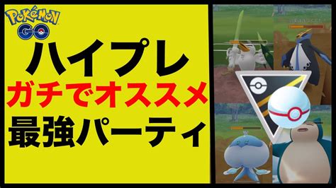ハイパープレミア レート爆上げパーティを使ってgoバトルリーグのハイパーリーグのプレミアカップに挑戦 ポケモンgo Gbl 初心者や中級者
