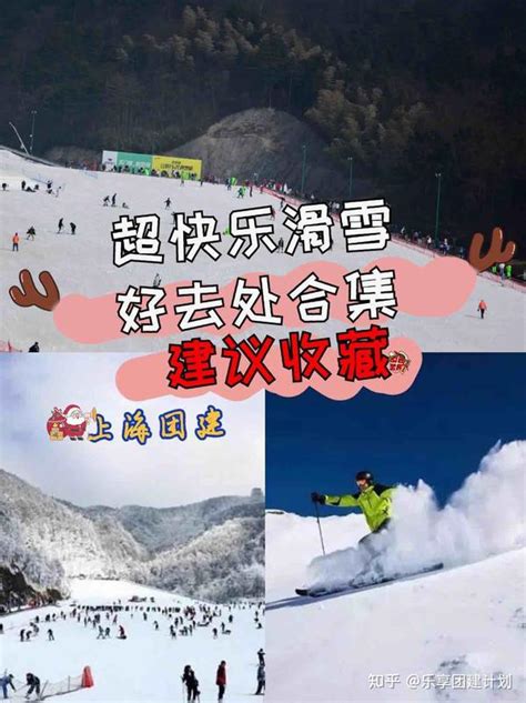 上海团建超快乐滑雪好去处合集hr速看 知乎