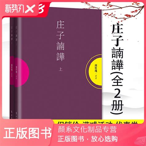 颜系图书】庄子諵譁上下2册南怀瑾正版中国古代哲学宗教国学书籍南怀瑾选集古书哲学理论书籍禅话南怀瑾哲2i4wp话》南怀瑾讲述著【摘要 书评 在线