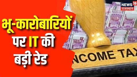 Udaipur News भ करबरय पर Income Tax क बड Raid Rajasthan