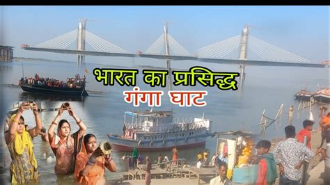 India Ka Famous Ganga Ghat Sultanganj Ganga Ghat Bihar Ka Sabse Bada