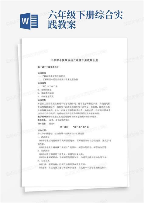 完整版小学综合实践活动六年级下册教案全册word模板下载编号qgnaanwz熊猫办公