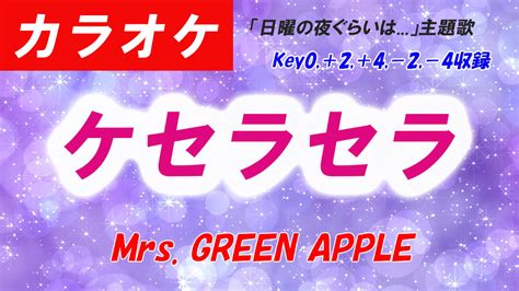 【カラオケ】ケセラセラ Mrs Green Apple Mick Music Mick の商品｜ファンティア[fantia]