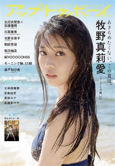 アップ トゥ ボーイ 2021年 9月号 【表紙：牧野真莉愛 （モーニング娘。21）】 アップトゥボーイ編集部 Hmvandbooks