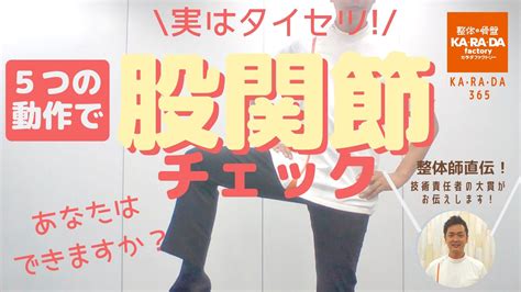 【整体師直伝】5つの動作で 股関節チェック あなたはできますか？｜整体・骨盤ジャーナル｜整体・骨盤矯正・もみほぐしのカラダファクトリー