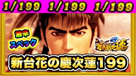 【新台】p花の慶次蓮199ライトミドル新スペック 蓮の新作が時短突破の遊タイム付激辛スペックで登場したので1日ぶん回してみた！ パチンコ新台