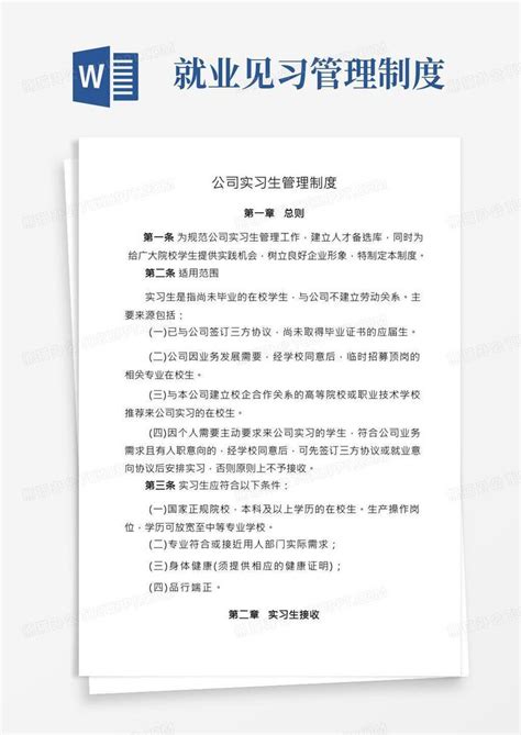 公司实习生管理制度word模板下载编号qnkyyvol熊猫办公