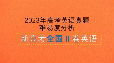 2023年普通高等学校招生全国统一考试 新课标Ⅱ卷 高考英语真题 答案 难易度分析 知乎