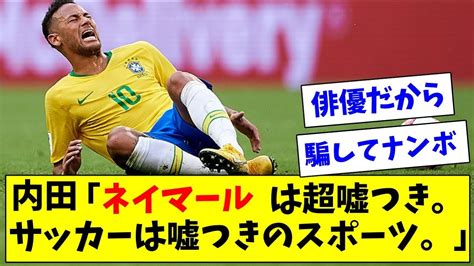 内田篤人が語る！ネイマールは「超ウソつき」なサッカープレーヤーとの衝撃告白！ 芸能ニュースドットコム