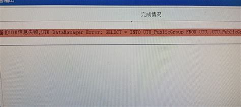 用友u8备份时报错“备份utu信息失败utu Datamanager（utupublicgrouputu Datamanager