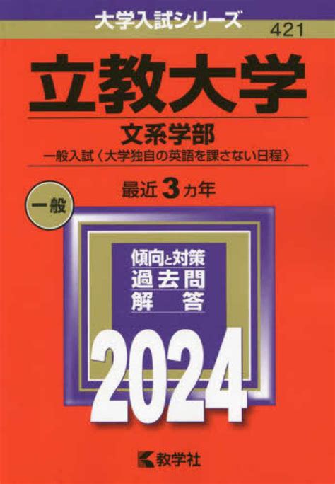 立教大学（文系学部－一般入試〈大学独自の英語を課さない日程〉） 2024 教学社編集部 紀伊國屋書店ウェブストア｜オンライン書店｜本