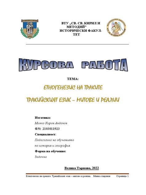 Етногенезис на траките. Тракийският език - митове и реалии | PDF