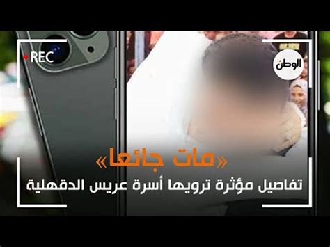 تفاصيل مؤثرة ترويها أسرة عريس الدقهلية مات جائعا فيديو Dailymotion