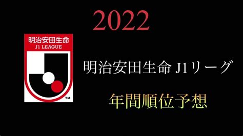 2022 明治安田生命j1リーグ 年間順位予想 【あなぜみ】 Youtube