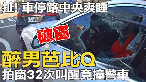 醉男車停路中爽呼呼大睡 拍窗32次叫醒竟撞警車 警破窗拉下車壓制在地 中天新聞ctinews Youtube